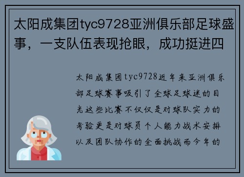 太阳成集团tyc9728亚洲俱乐部足球盛事，一支队伍表现抢眼，成功挺进四强