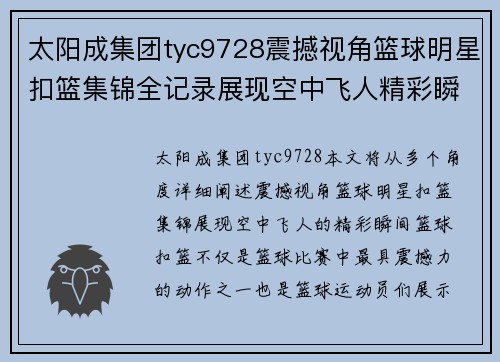 太阳成集团tyc9728震撼视角篮球明星扣篮集锦全记录展现空中飞人精彩瞬间 - 副本