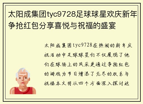 太阳成集团tyc9728足球球星欢庆新年争抢红包分享喜悦与祝福的盛宴