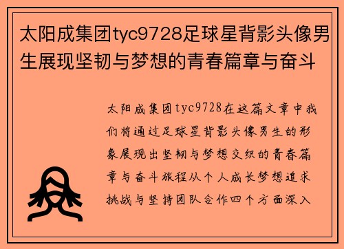 太阳成集团tyc9728足球星背影头像男生展现坚韧与梦想的青春篇章与奋斗旅程