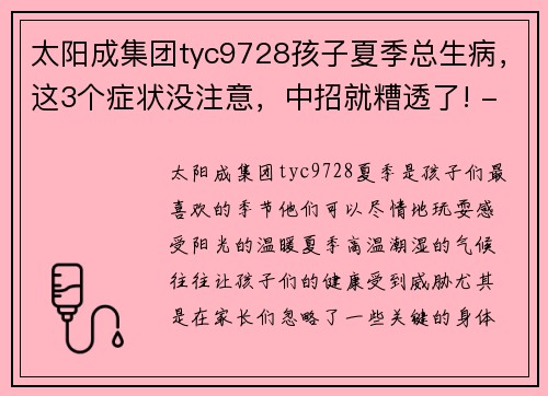 太阳成集团tyc9728孩子夏季总生病，这3个症状没注意，中招就糟透了! - 副本