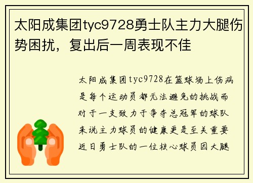 太阳成集团tyc9728勇士队主力大腿伤势困扰，复出后一周表现不佳