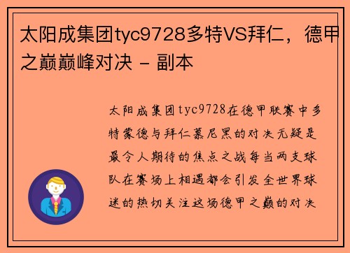 太阳成集团tyc9728多特VS拜仁，德甲之巅巅峰对决 - 副本