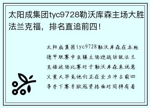 太阳成集团tyc9728勒沃库森主场大胜法兰克福，排名直追前四！