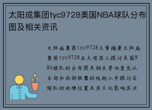 太阳成集团tyc9728美国NBA球队分布图及相关资讯