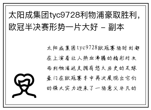 太阳成集团tyc9728利物浦豪取胜利，欧冠半决赛形势一片大好 - 副本