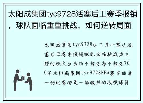 太阳成集团tyc9728活塞后卫赛季报销，球队面临重重挑战，如何逆转局面？