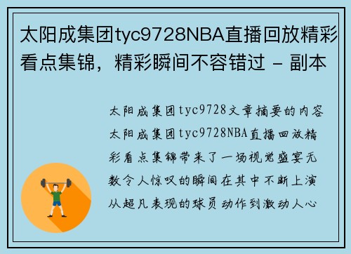 太阳成集团tyc9728NBA直播回放精彩看点集锦，精彩瞬间不容错过 - 副本