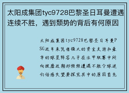 太阳成集团tyc9728巴黎圣日耳曼遭遇连续不胜，遇到颓势的背后有何原因？