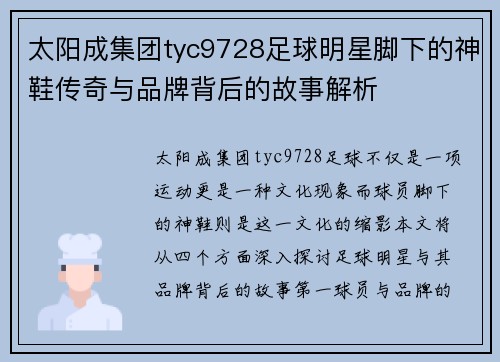 太阳成集团tyc9728足球明星脚下的神鞋传奇与品牌背后的故事解析