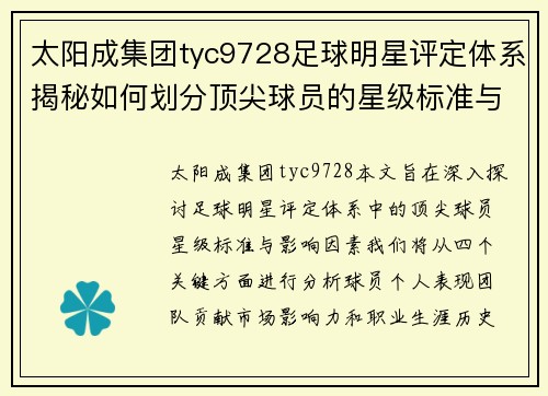 太阳成集团tyc9728足球明星评定体系揭秘如何划分顶尖球员的星级标准与影响因素