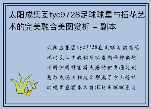 太阳成集团tyc9728足球球星与插花艺术的完美融合美图赏析 - 副本