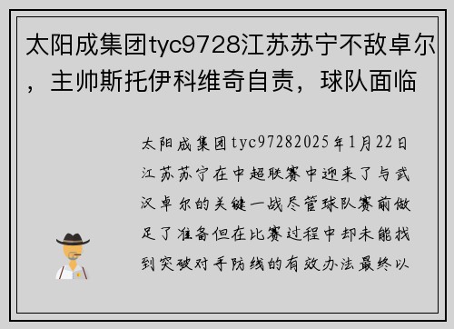 太阳成集团tyc9728江苏苏宁不敌卓尔，主帅斯托伊科维奇自责，球队面临巨大的挑战 - 副本