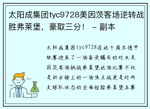 太阳成集团tyc9728美因茨客场逆转战胜弗莱堡，豪取三分！ - 副本