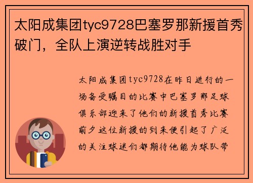 太阳成集团tyc9728巴塞罗那新援首秀破门，全队上演逆转战胜对手