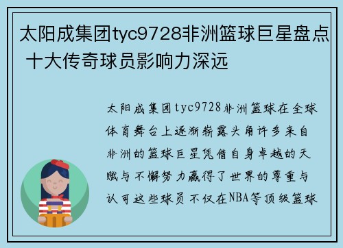 太阳成集团tyc9728非洲篮球巨星盘点 十大传奇球员影响力深远