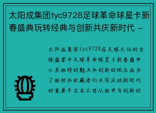 太阳成集团tyc9728足球革命球星卡新春盛典玩转经典与创新共庆新时代 - 副本