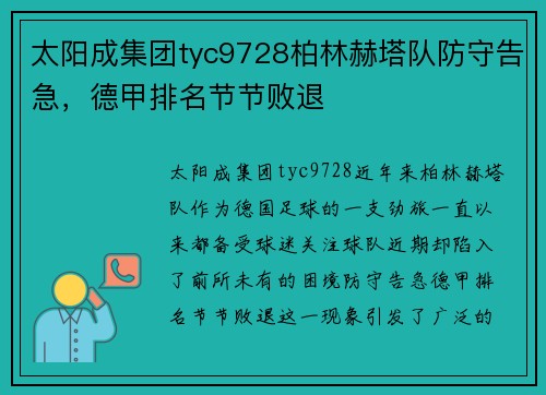 太阳成集团tyc9728柏林赫塔队防守告急，德甲排名节节败退