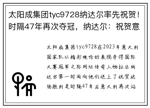 太阳成集团tyc9728纳达尔率先祝贺！时隔47年再次夺冠，纳达尔：祝贺意大利！ - 副本