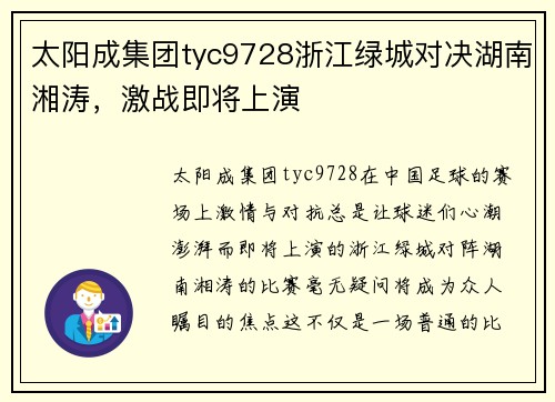 太阳成集团tyc9728浙江绿城对决湖南湘涛，激战即将上演