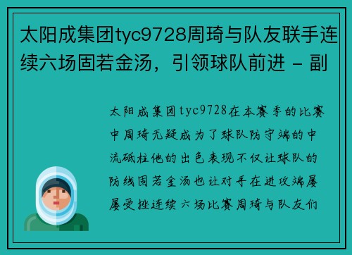 太阳成集团tyc9728周琦与队友联手连续六场固若金汤，引领球队前进 - 副本