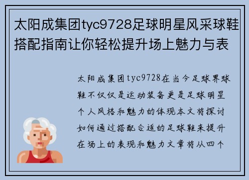 太阳成集团tyc9728足球明星风采球鞋搭配指南让你轻松提升场上魅力与表现 - 副本